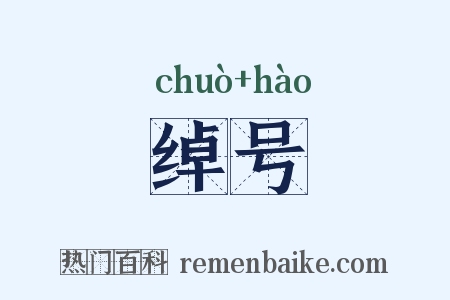 绰号是什么意思的图片